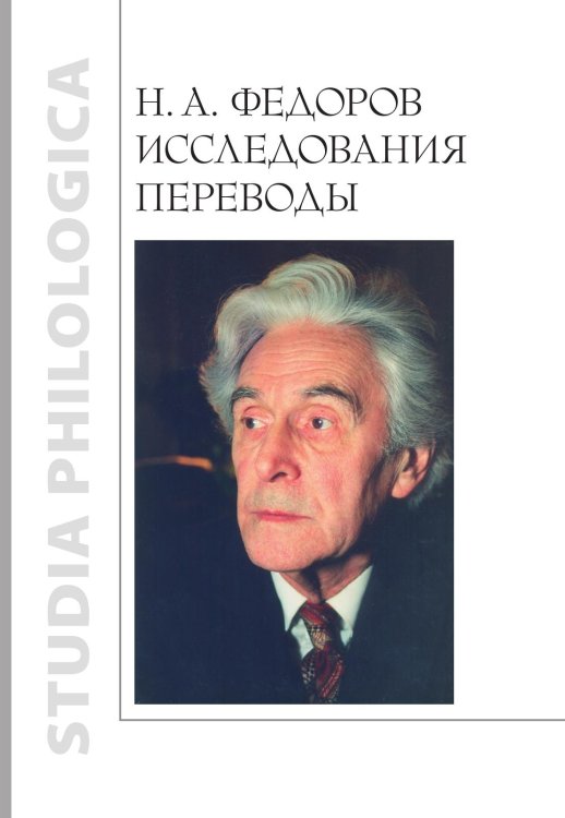 Обложка книги «Н. А. Федоров. Исследования. Переводы» — Е. С. Федорова, ISBN 9785907498136