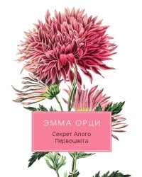 Секрет Алого Первоцвета