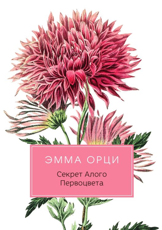 Обложка книги «Секрет Алого Первоцвета» — Эмма Орци, ISBN 9785517028129