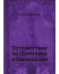 Путешествие по Дагестану и Закавказью