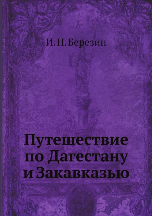Путешествие по Дагестану и Закавказью
