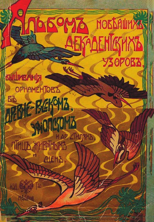 Обложка книги «Альбом новейших декадентских узоров, вышивания орнаментов в древне-русском, эфиопском и др. стилях, птиц, животных и сцен» — Нет автора, ISBN 9785521952250