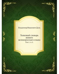 Толковый словарь живого великорусскаго языка