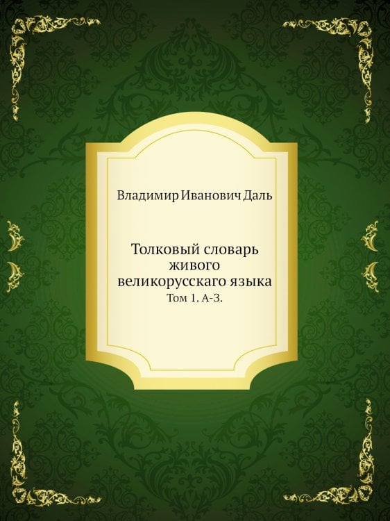 Толковый словарь живого великорусскаго языка