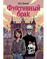 Фиктивный брак с некромантом