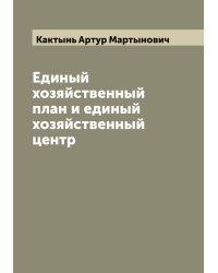 Единый хозяйственный план и единый хозяйственный центр