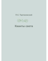 Кванты света