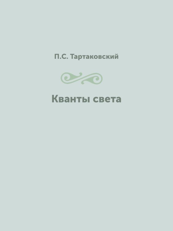 Кванты света