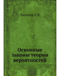 Основные законы теории вероятностей