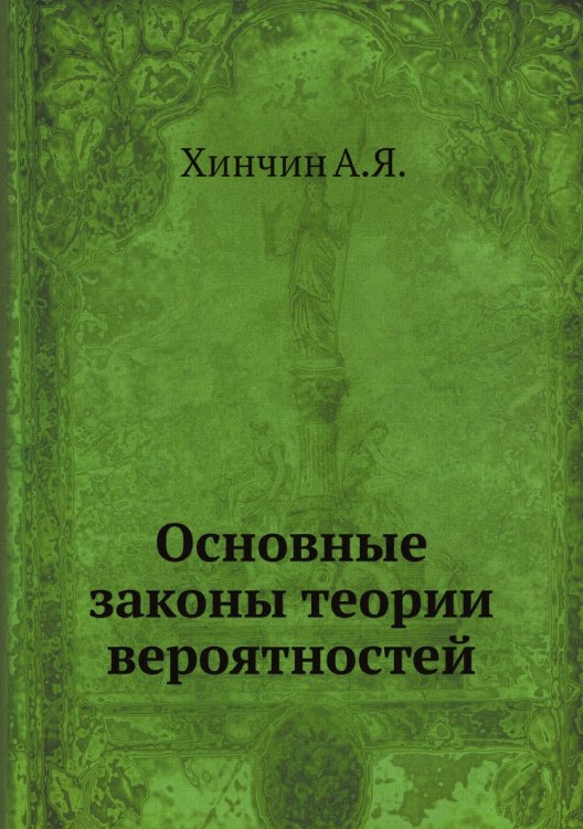 Основные законы теории вероятностей