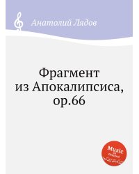 Фрагмент из Апокалипсиса, ор.66