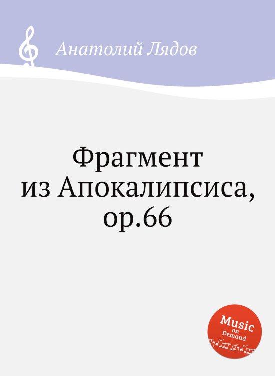 Обложка книги «Фрагмент из Апокалипсиса, ор.66» — Анатолий Лядов, ISBN 9785517754202