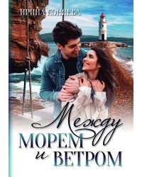 Между морем и ветром