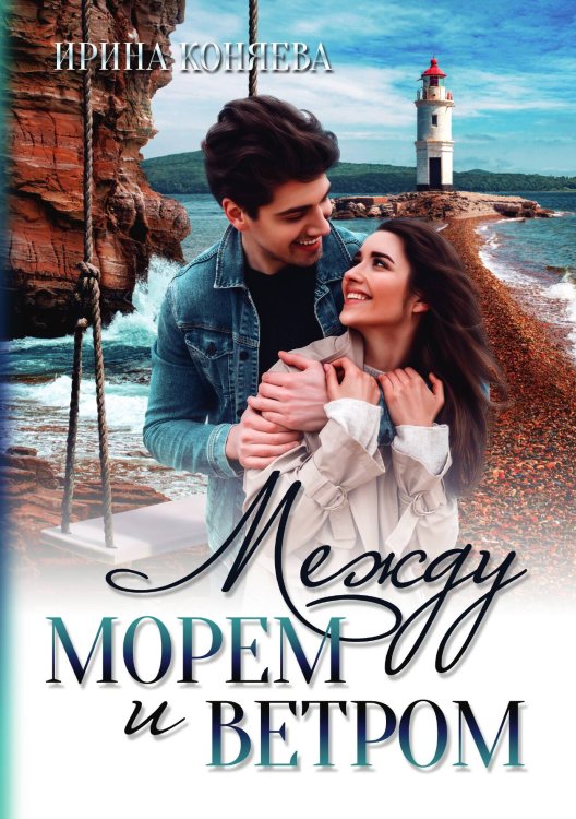 Обложка книги «Между морем и ветром» — Ирина Коняева, ISBN 9785521913077