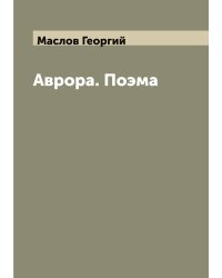 Аврора. Поэма