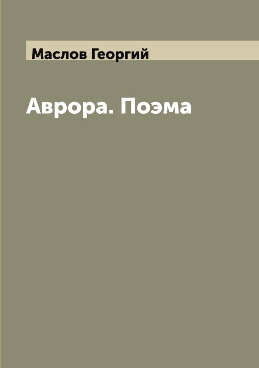 Обложка книги «Аврора. Поэма» — Маслов Георгий, ISBN 9785519956703