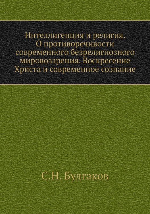 Интеллигенция и религия. О противоречивости современного безрелигиозного мировоззрения. Воскресение Христа и современное сознание