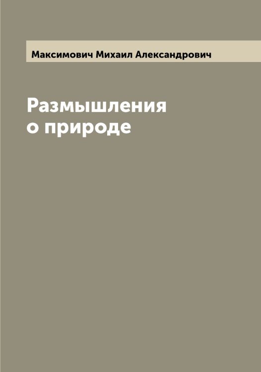 Обложка книги «Размышления о природе» — Максимович Михаил Александрович, ISBN 9785519949903