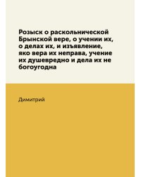 Розыск о раскольнической Брынской вере, о учении их, о делах их, и изъявление, яко вера их неправа, учение их душевредно и дела их не богоугодна