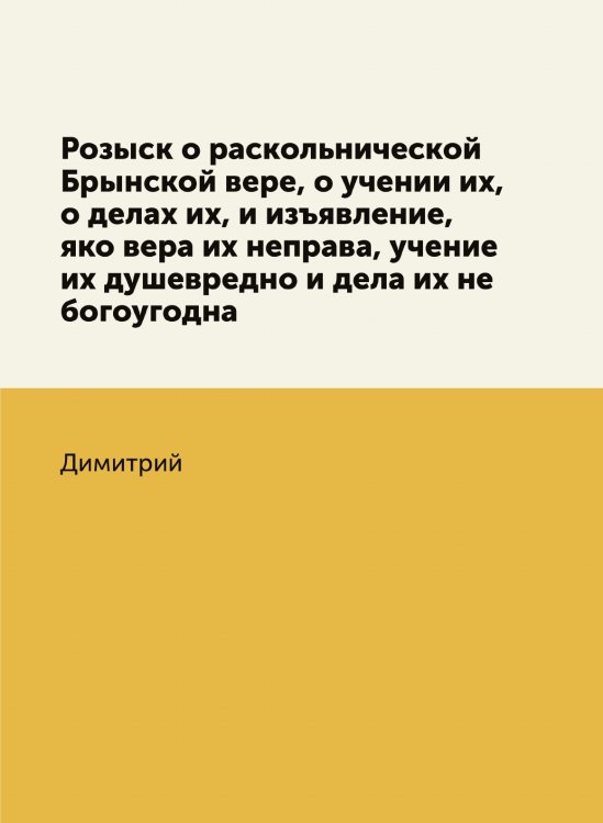 Розыск о раскольнической Брынской вере, о учении их, о делах их, и изъявление, яко вера их неправа, учение их душевредно и дела их не богоугодна