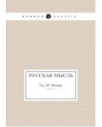 Русская мысль