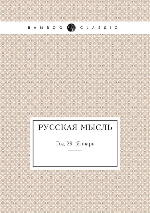 Русская мысль