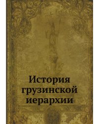 История грузинской иерархии
