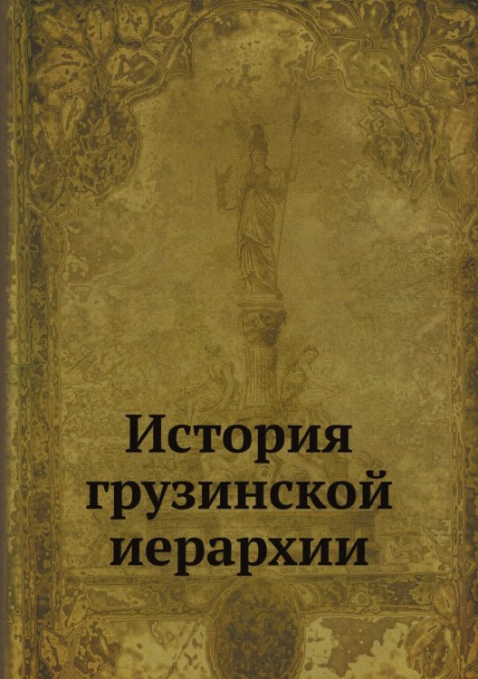 История грузинской иерархии