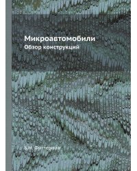 Микроавтомобили