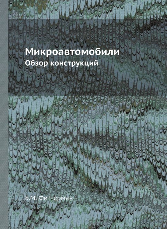 Микроавтомобили Микроавтомобили