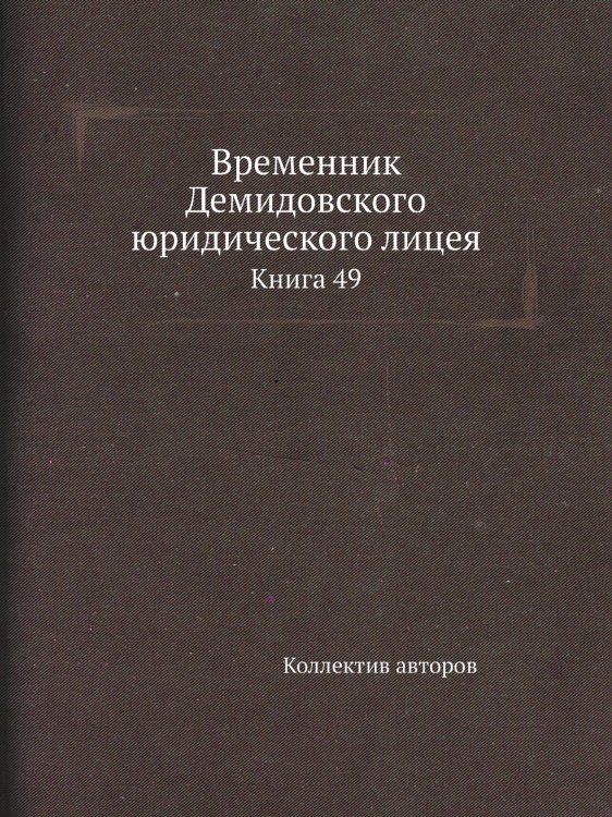 Временник Демидовского юридического лицея