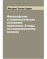 Философские и социологические основания марксизма. Этюды по социалиальному вопросу