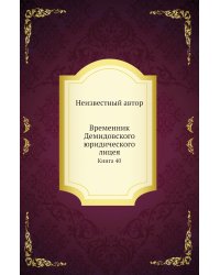 Временник Демидовского юридического лицея