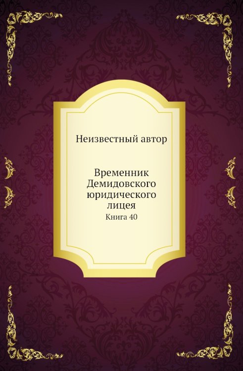 Временник Демидовского юридического лицея Временник Демидовского юридического лицея