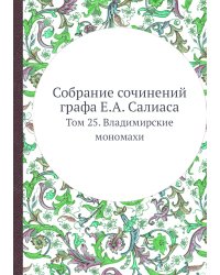 Собрание сочинений графа Е.А. Салиаса