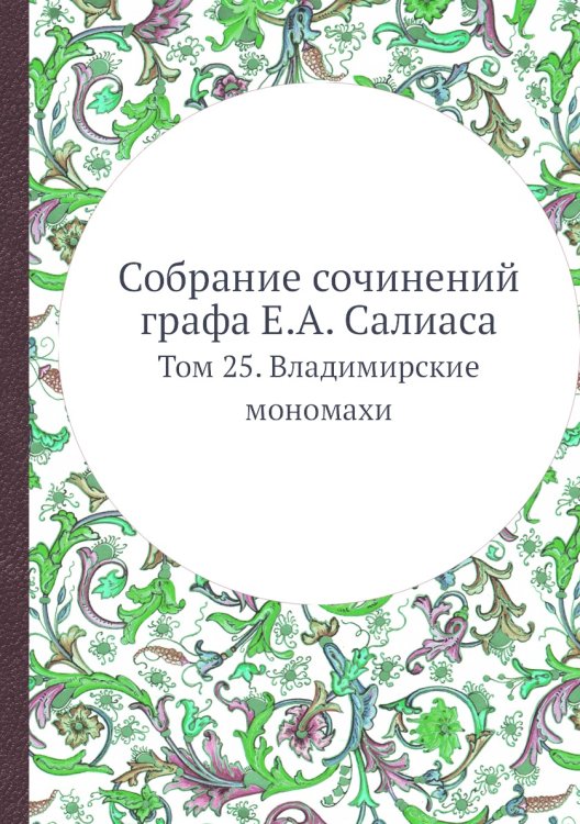 Собрание сочинений графа Е.А. Салиаса