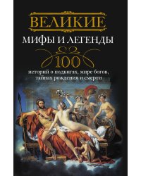 Великие мифы и легенды