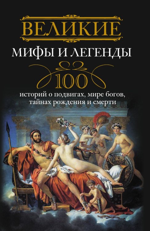 Великие мифы и легенды Великие мифы и легенды
