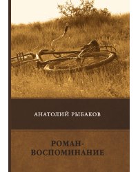 Роман-воспоминание
