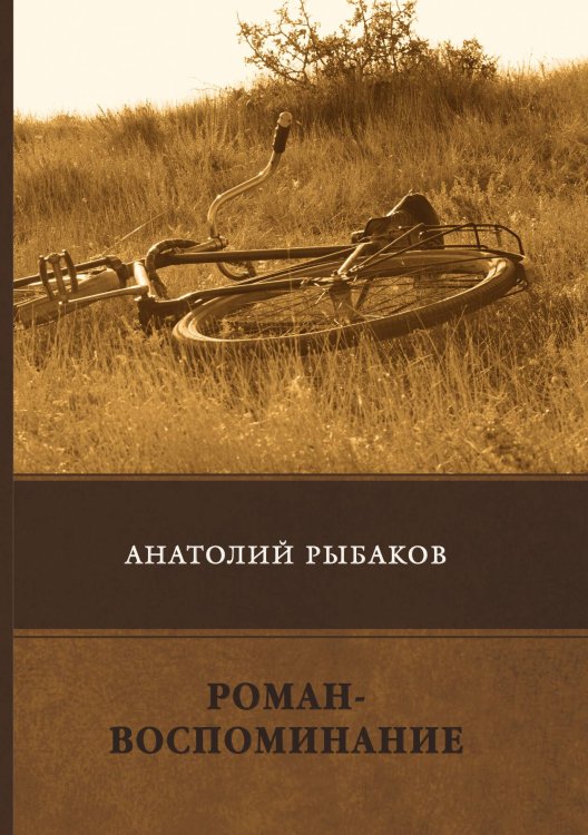 Обложка книги «Роман-воспоминание» — А. Рыбаков, ISBN 9785521747108