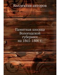 Памятная книжка Вологодской губернии на 1865-1866 г.