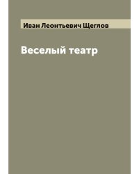 Веселый театр