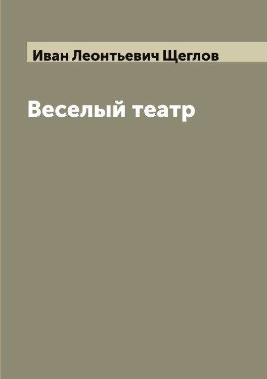 Обложка книги «Веселый театр» — Иван Леонтьевич Щеглов, ISBN 9785521388240