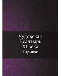 Чудовская Псалтырь XI века