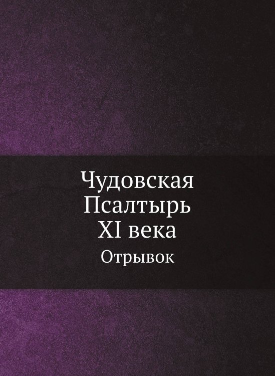 Чудовская Псалтырь XI века