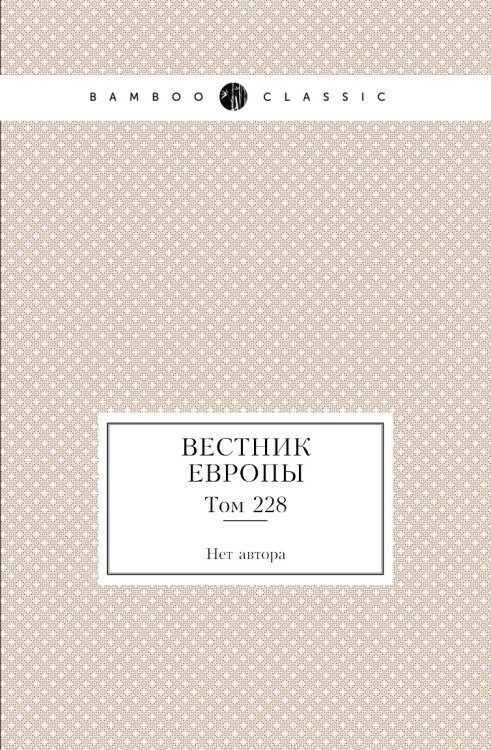 Вестник Европы
