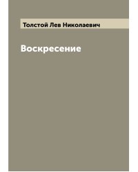 Воскресение