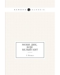 Моби Дик, или Белый Кит