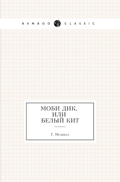 Моби Дик, или Белый Кит