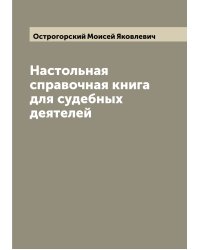 Настольная справочная книга для судебных деятелей